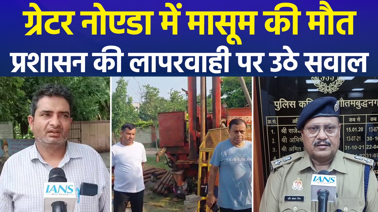 ग्रेटर नोएडा में गहरे गड्ढे में गिरने से 6 साल के मासूम की हुई मौत, प्रशासन की लापरवाही पर उठे गंभीर सवाल