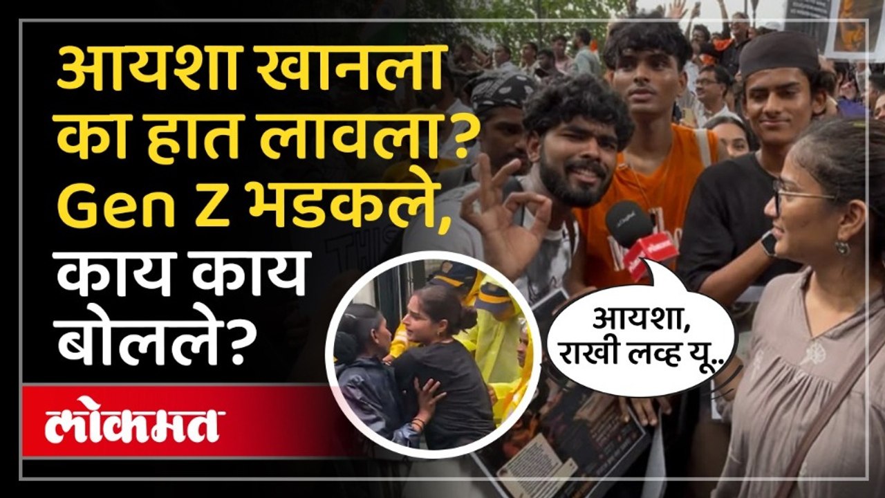 ठाकरेंच्या आंदोलनात तरुण आयशा खानवर काय बोलले? Gen-z reaction on Actress Ayesha Khan | CJP Protest