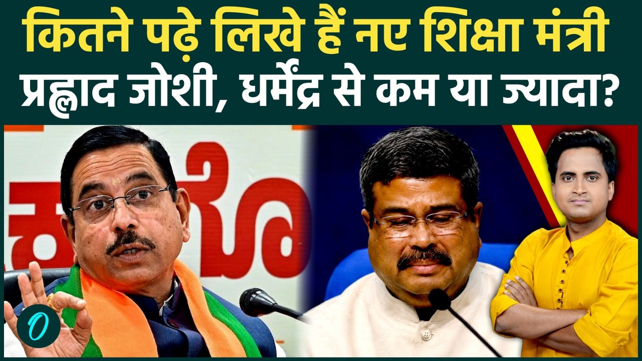 Dharmendra Pradhan Resignation के बाद शिक्षा मंत्री बने Prahlad Joshi कितने पढ़े लिखे, नौंवी फेल या..