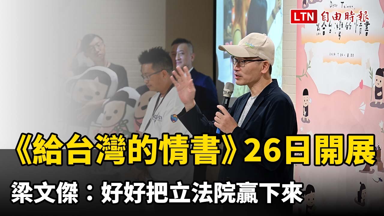 《給台灣的情書》今開展 梁文傑：好好把立法院贏下來