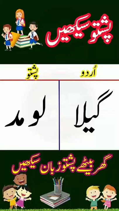 Learn Pashto into Urdu language | lesson # 33