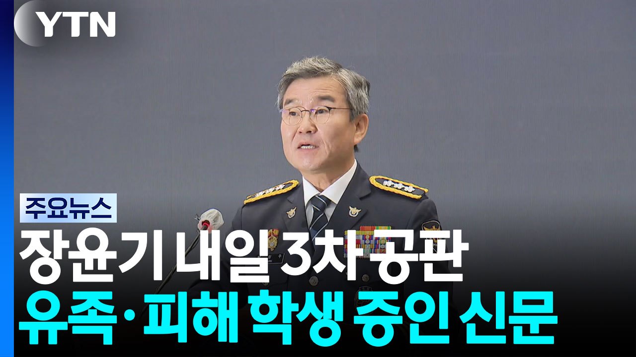 장윤기 내일 3차 공판...유족·피해 남학생 증인 신문 / YTN