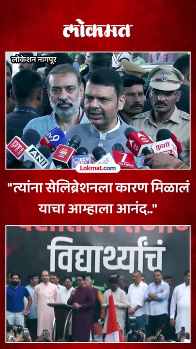 ठाकरेंना सेलिब्रेशनला कारण मिळालं, मुख्यमंत्र्यांचे चिमटे_1
