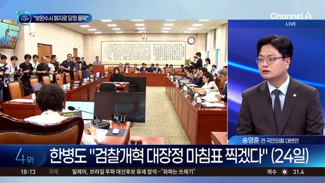 정점식 “보완수사권 폐지 시 정부·여당 동반 몰락”
