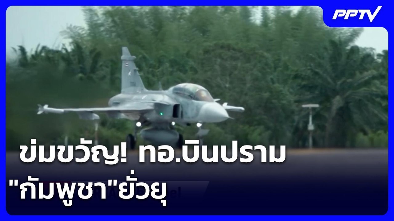 ข่มขวัญ! ทอ.บินปราม "กัมพูชา"ยั่วยุ | เข้มข่าวค่ำ | 26 ก.ค. 69