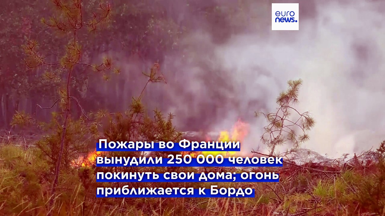 На юго-западе Франции эвакуированы свыше 220 ты...