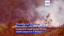 На юго-западе Франции эвакуированы свыше 220 тысяч человек из-за природных пожаров
