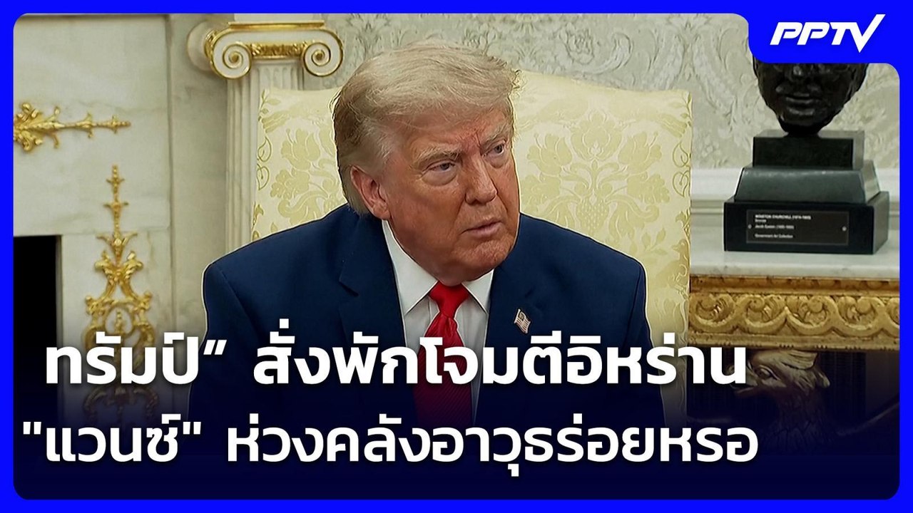 “ทรัมป์” สั่งพักโจมตีอิหร่าน - "แวนซ์" ห่วงคลังอาวุธร่อยหรอ | เข้มข่าวค่ำ | 26 ก.ค. 69