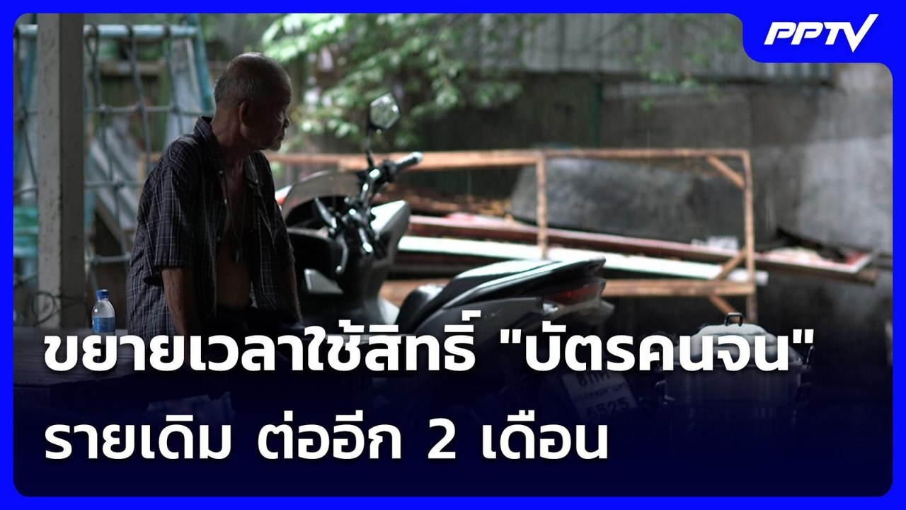 ขยายเวลาใช้สิทธิ์ "บัตรคนจน" รายเดิม ต่ออีก 2 เดือน | เข้มข่าวค่ำ | 26 ก.ค. 69