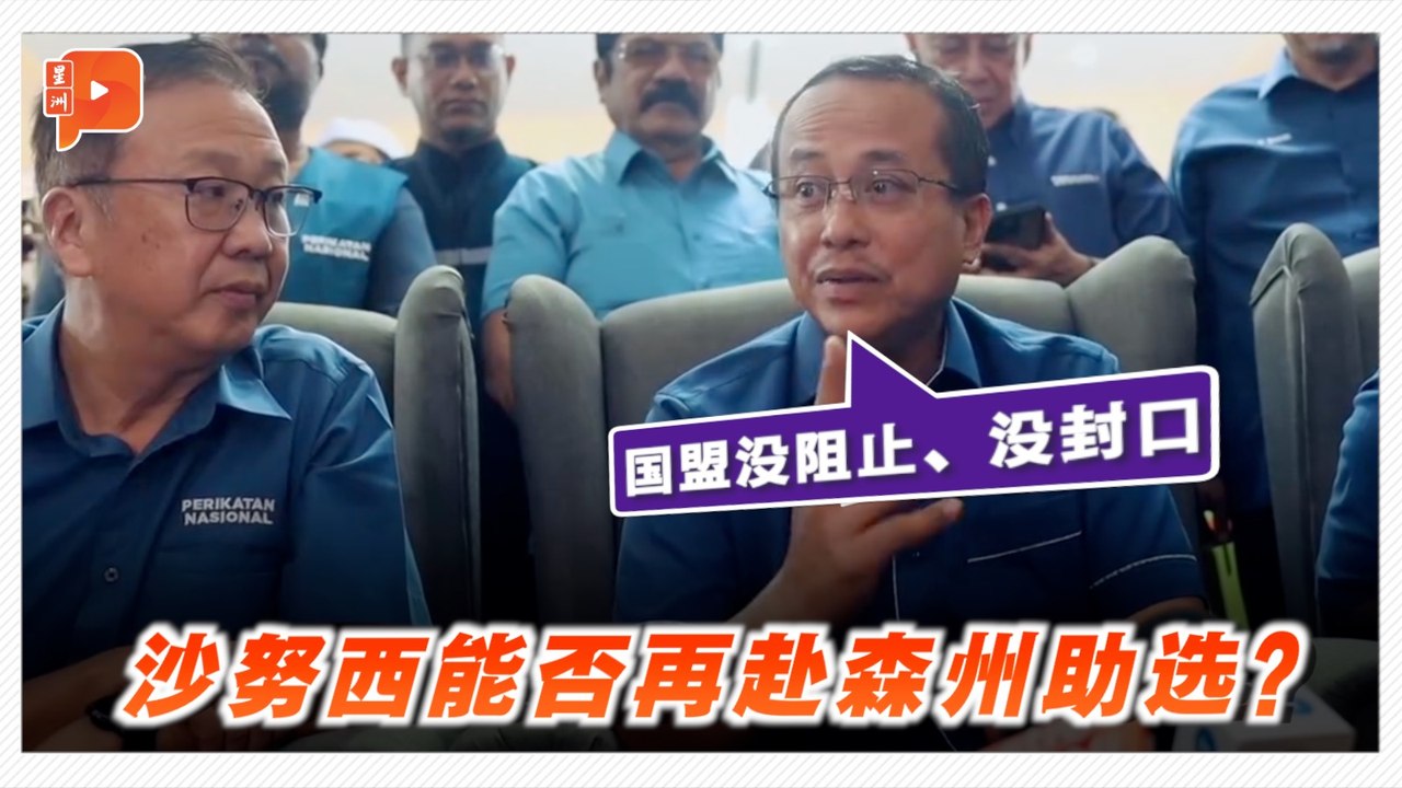 “没阻碍没封口令” 国盟主席：不阻沙努西赴森助选