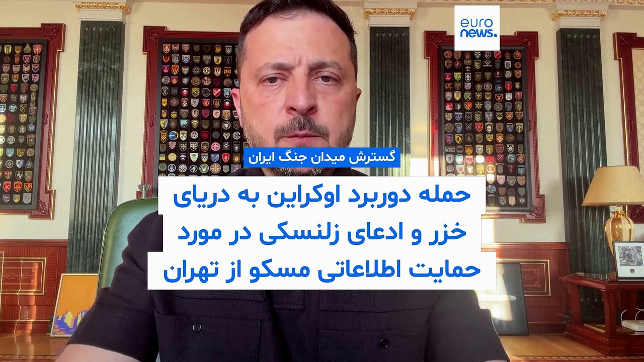 گسترش میدان جنگ ایران؛ حمله دوربرد اوکراین به دریای خزر و ادعای زلنسکی در مورد حمایت اطلاعاتی مسکو از تهران