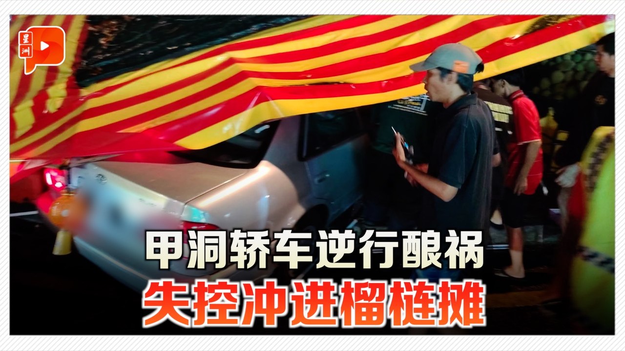 甲洞惊险车祸！轿车逆向撞车后冲进榴梿摊