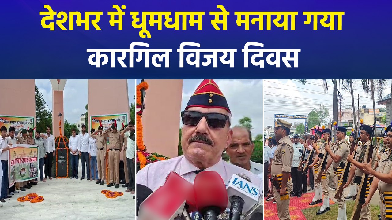 देशभर में धूमधाम से मनाया गया कारगिल विजय दिवस, आयोजित किए गए विभिन्न कार्यक्रम