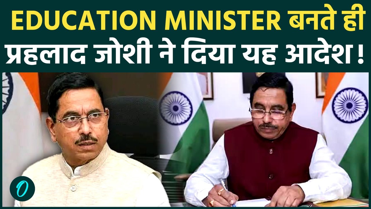 First Order of Prahlad Joshi as Education Minister: पहले कदम ने ही मचा दी खलबली