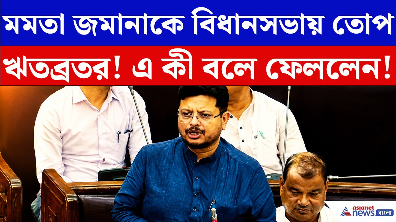 ১৫ বছরের হিসেব খুলে দিলেন! মমতার বিরুদ্ধে ক্ষোভ উগড়ে দিলেন বিরোধী ঋতব্রত