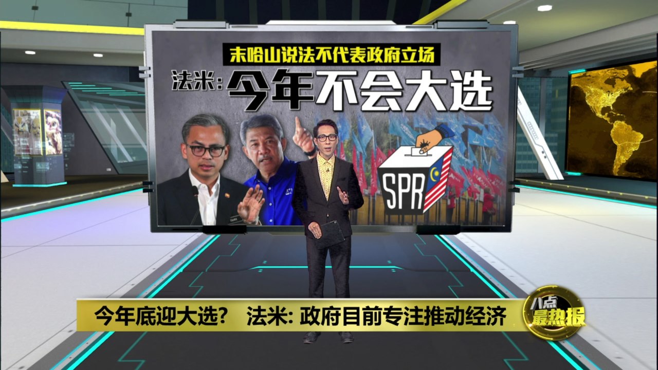今年底迎大选?   法米: 政府目前专注推动经济