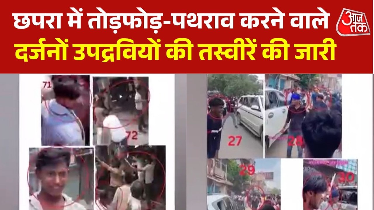 बिहार के छपरा में उपद्रव मचने वालों की हुई पहचान, पुलिस ने जारी की तस्वीरें, देखें