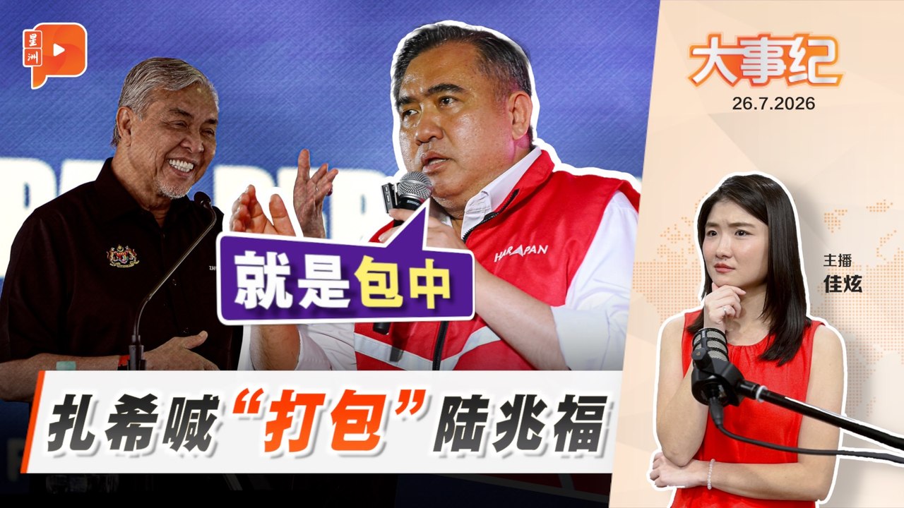 【百格大事纪】 扎希喊"打包"陆兆福 陆借谐音反击：就是包中｜26.7.2026