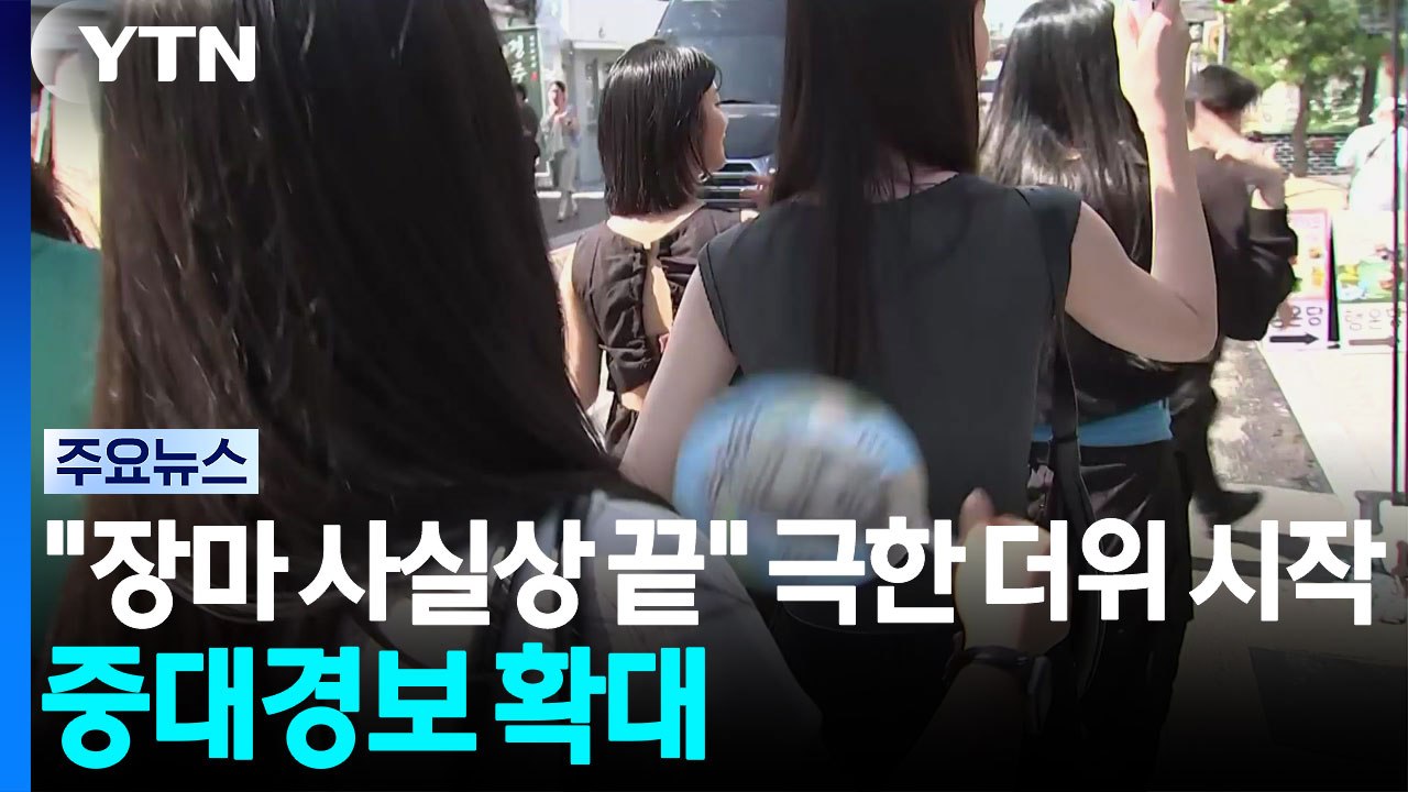 "장마 사실상 끝" 극한 더위 시작...폭염 중대경보 확대 / YTN
