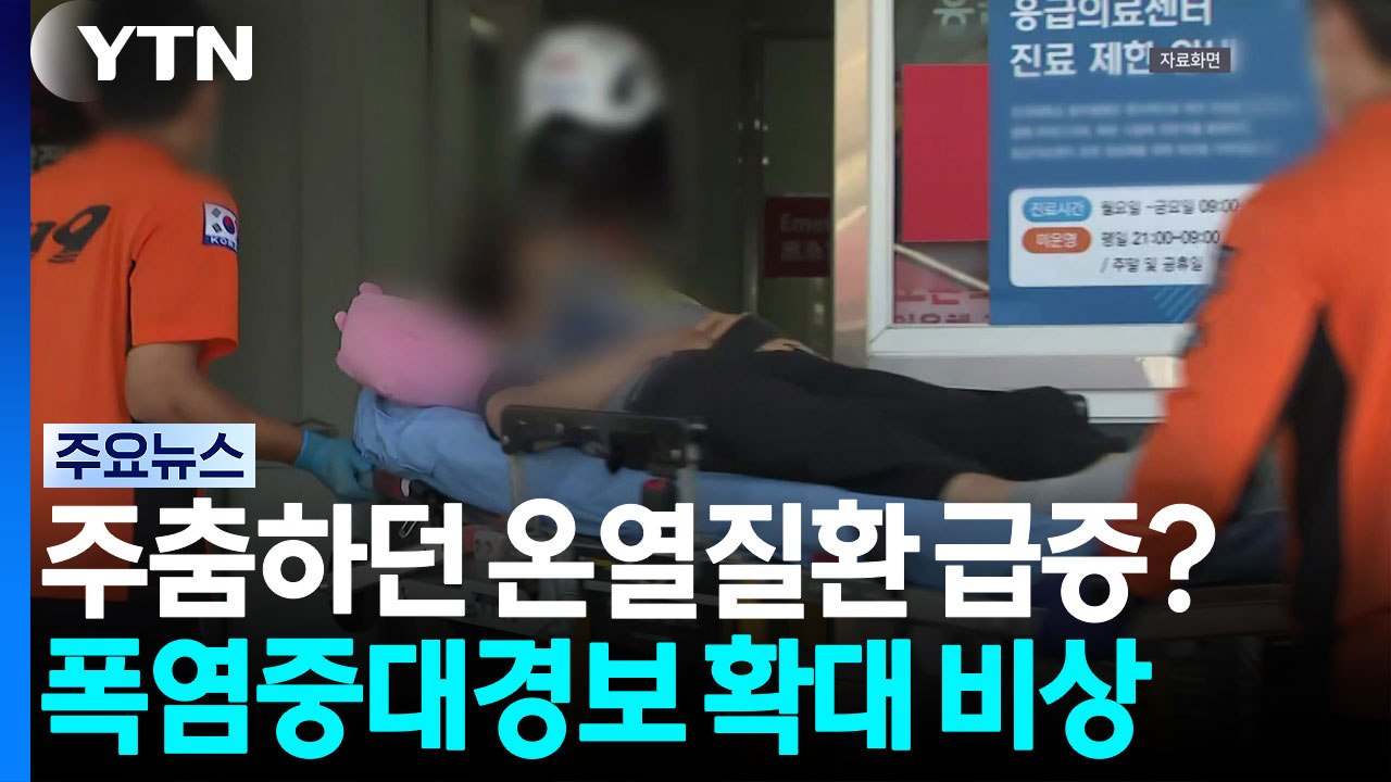 주춤하던 온열질환 급증?...폭염중대경보 확대 비상 / YTN