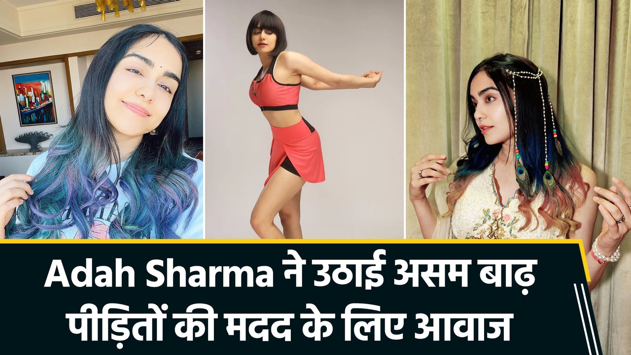 असम बाढ़ पीड़ितों की आवाज बनीं Adah Sharma, लोगों से की मदद की अपील