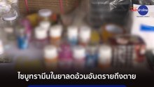 ไซบูทรามีนในยาลดอ้วนอันตรายถึงตาย