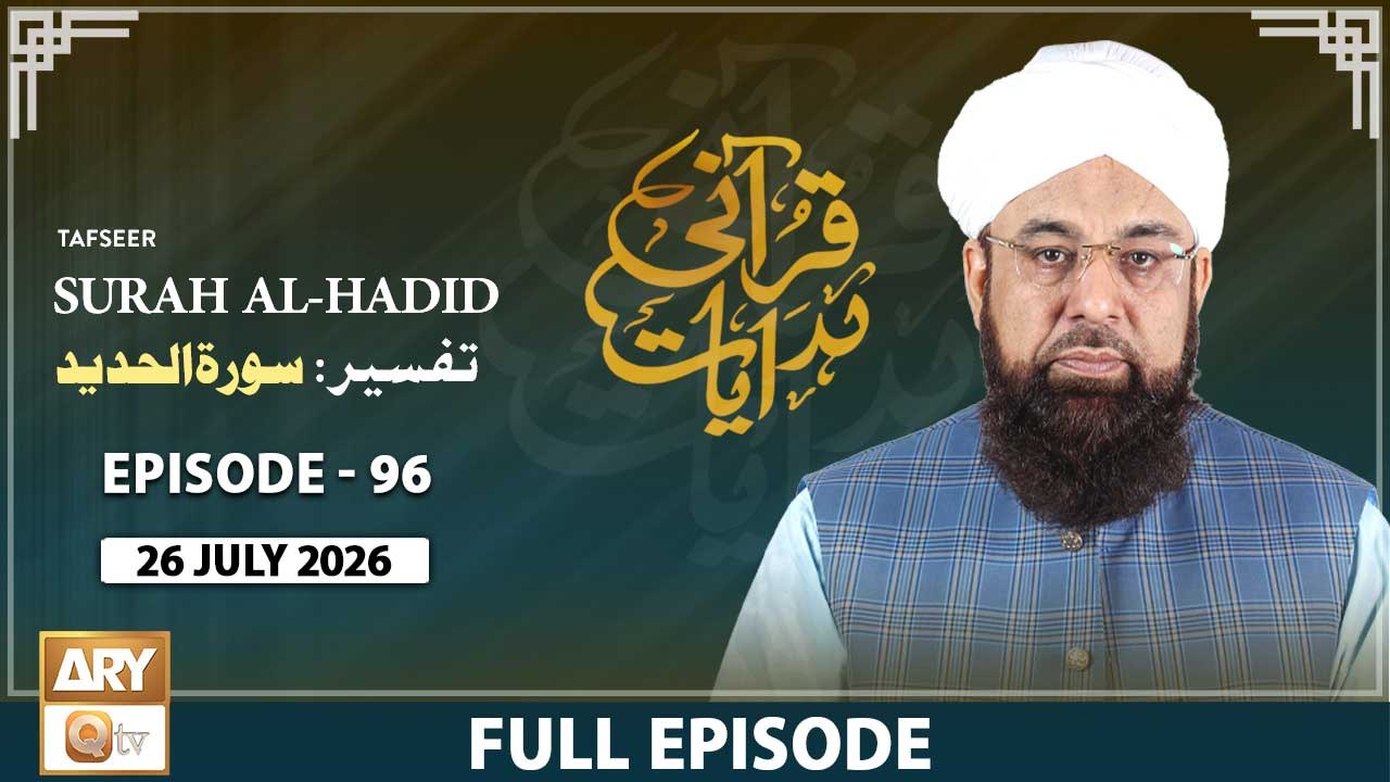 Qurani Hidayaat - Episode 96 - Tafseer- Surah Al-Hadid Ayat 10-19 - 26 July 2026 - ARY Qtv