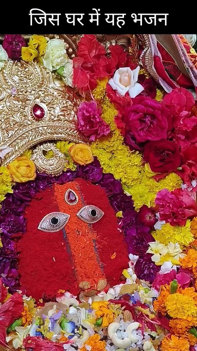 जिस घर में यह भजन गूंजता है, वहाँ माँ चिंतपूर्णी की कृपा बनी रहती है।