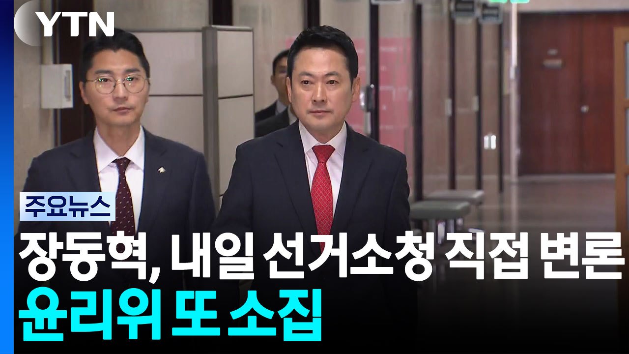 장동혁, 내일 선거소청 직접 변론...윤리위도 또 소집 / YTN