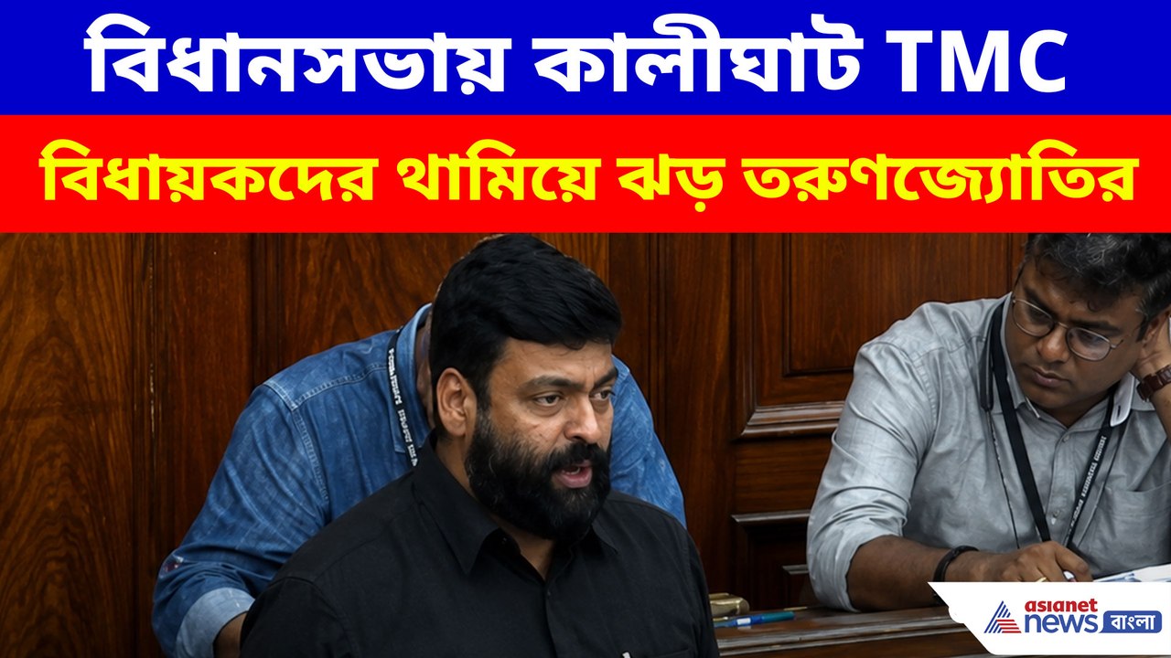 বিধানসভায় কালীঘাট TMC বিধায়কদের থামিয়ে ঝড় তরুণজ্যোতির