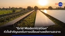 “Grid Modernization” หัวใจสำคัญ รองรับการเปลี่ยนผ่านพลังงานสะอาด