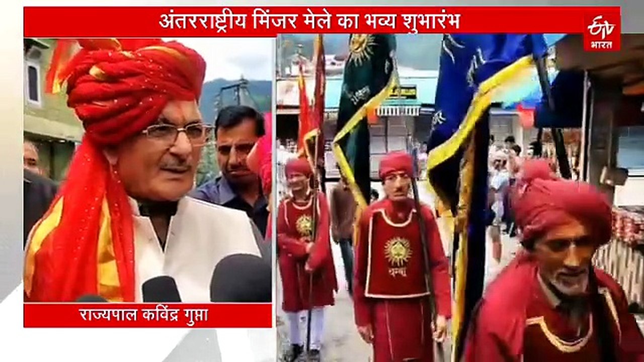 अंतरराष्ट्रीय मिंजर मेले का भव्य शुभारंभ, भगवान लक्ष्मीनाथ और रघुवीर को अर्पित की गई मिंजर, निभाई गई सदियों पुरानी ये परंपरा