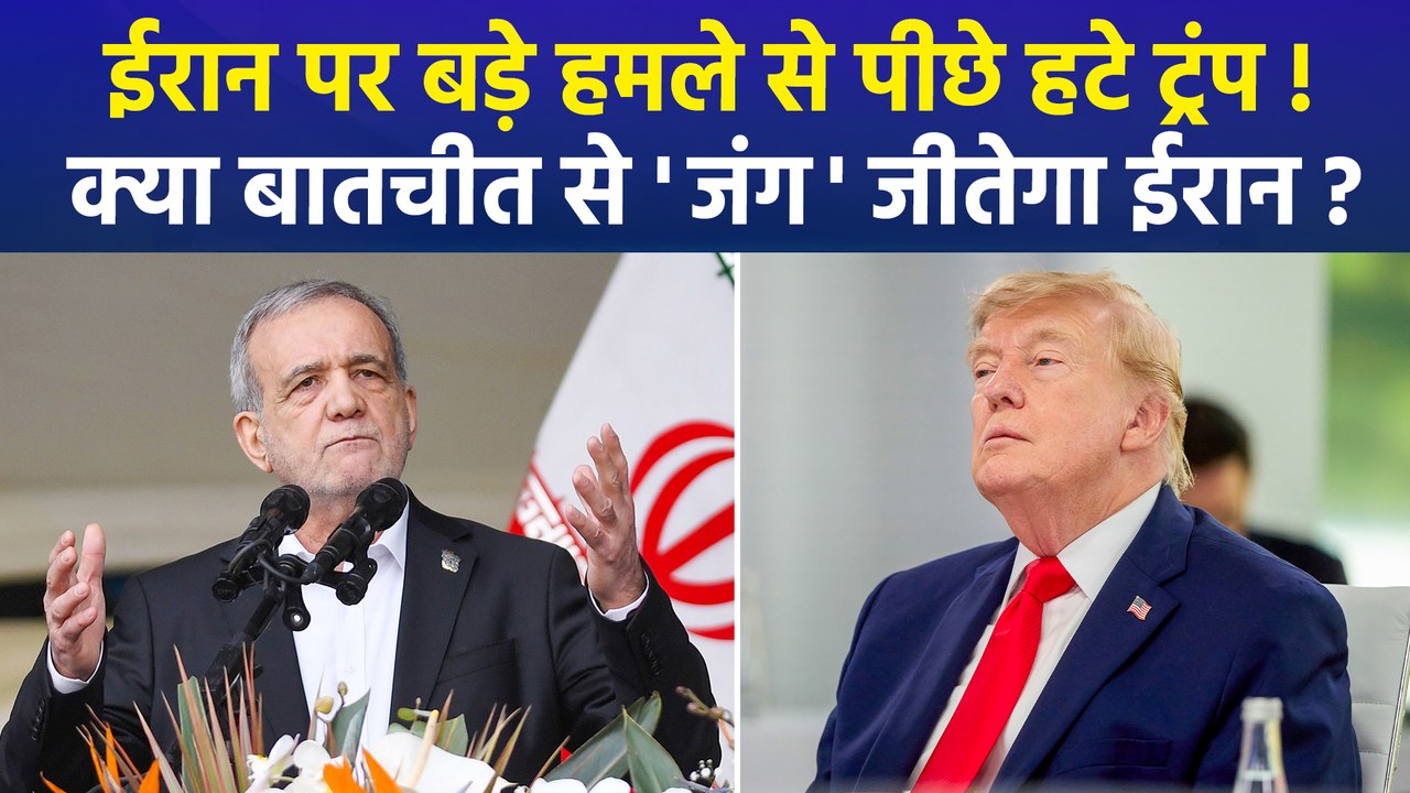 अमेरिकी राष्ट्रपति डोनाल्ड ट्रंप ने ईरान पर सबसे बड़े हमले को फिलहाल रोका, क्या हथियार कम होना है वजह ?