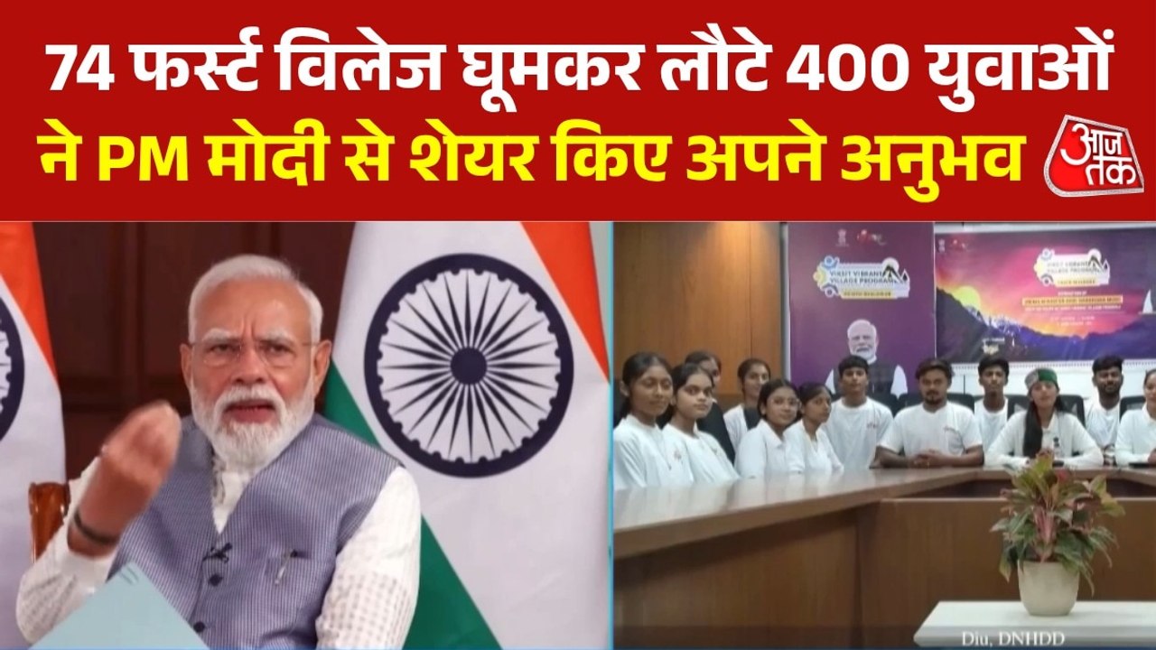 पीएम मोदी का 'वाइब्रेंट विलेज' कार्यक्रम के प्रतिभागियों से संवाद, देखें क्या हुई बात