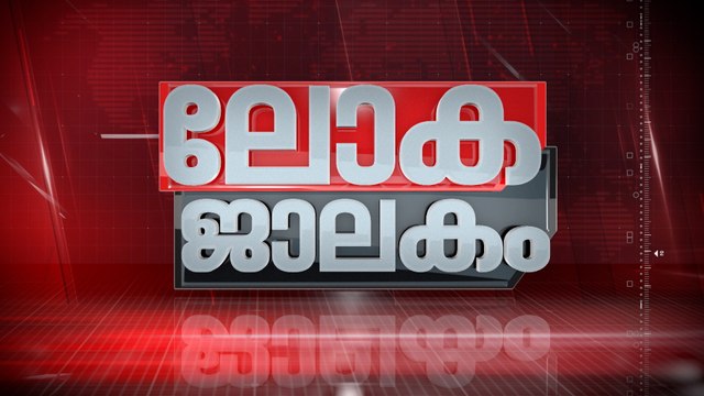 അമേരിക്കയും സൗദിയും ആണാവകരാറും, ഹോർമൂസിന് പകരക്കാർ | Lokajalakam 26 July 2026