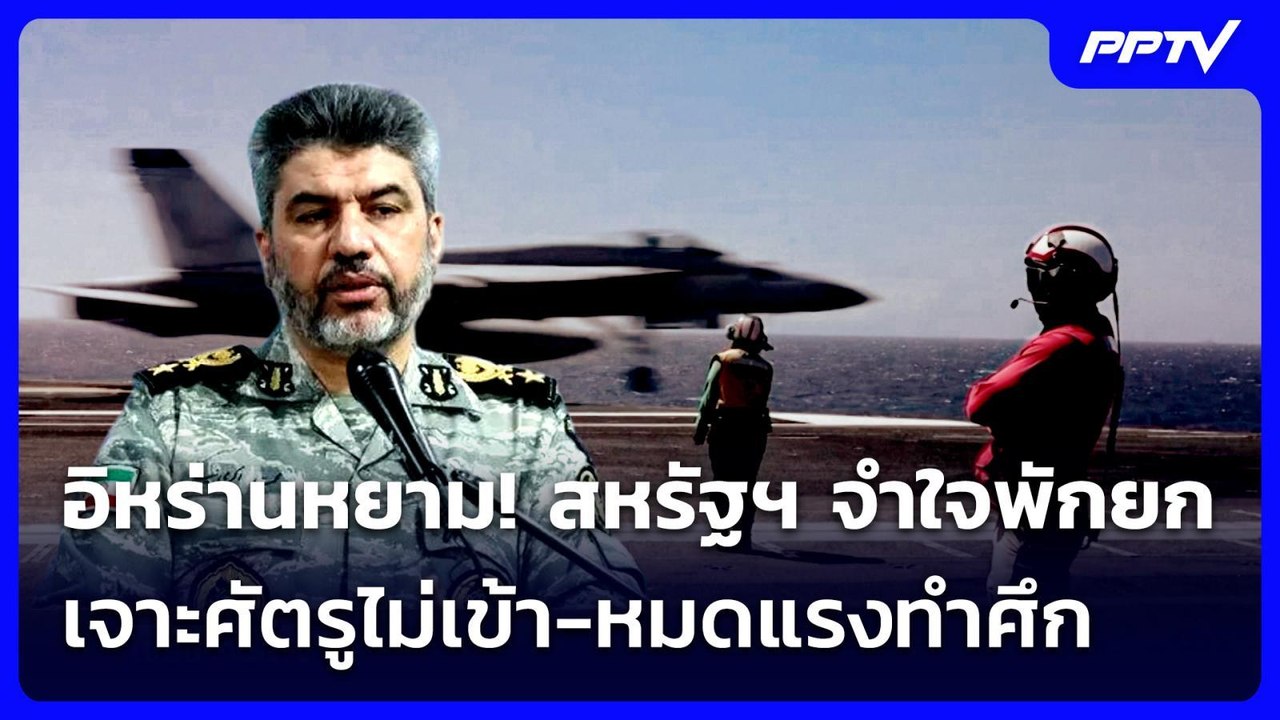 อิหร่านหยาม! สหรัฐฯ จำใจพักยก เจาะศัตรูไม่เข้า...