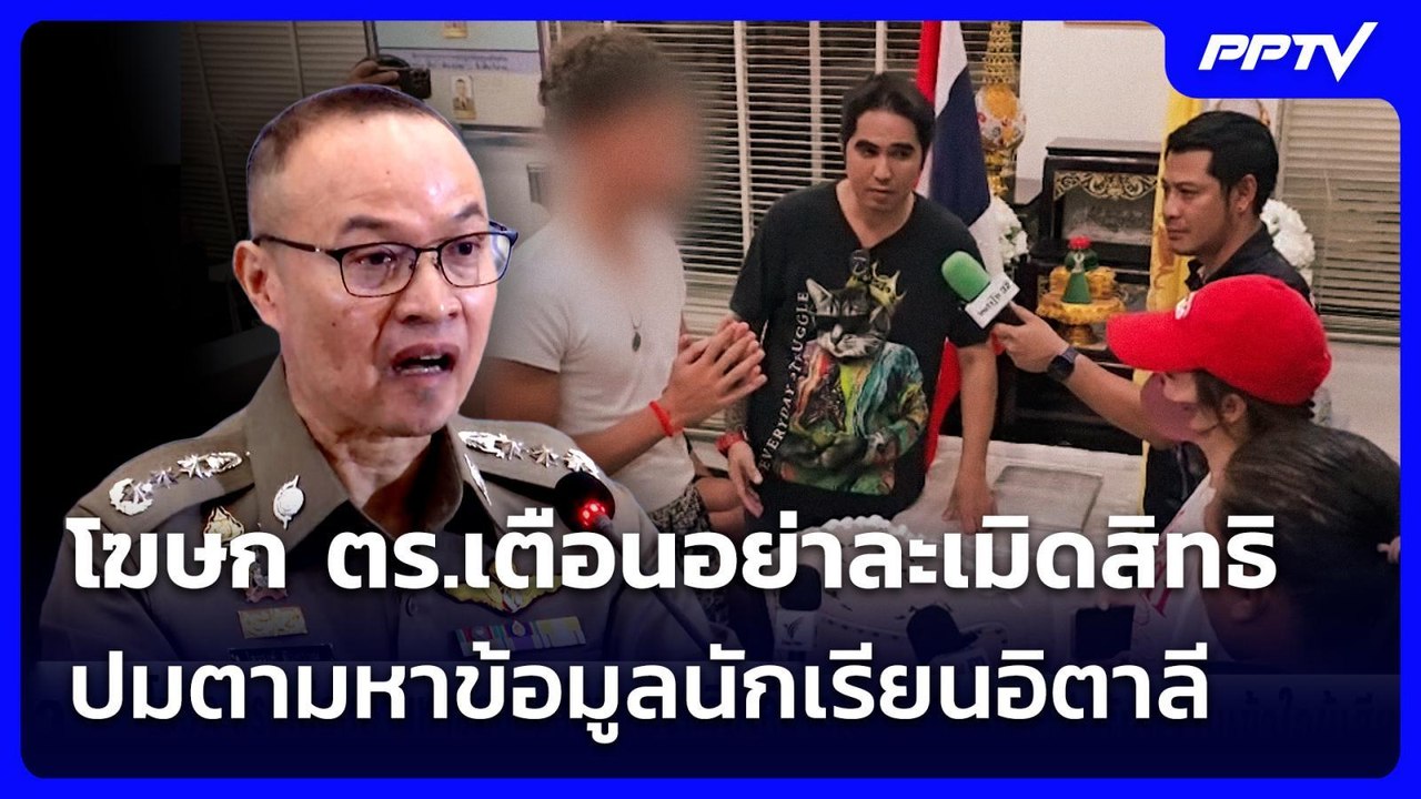 โฆษก ตร.เตือนอย่าละเมิดสิทธิ ปมตามหาข้อมูลนักเรียนอิตาลี | เข้มข่าวค่ำ | 26 ก.ค. 69