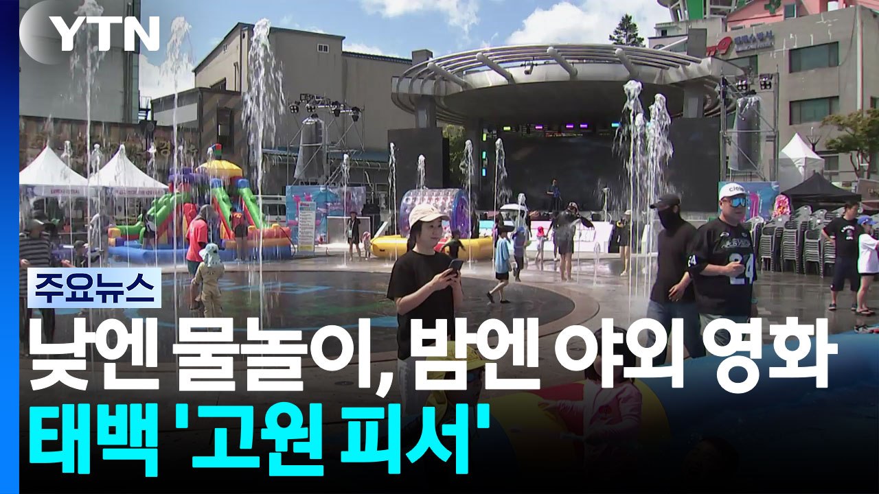 낮엔 물놀이, 밤엔 야외 영화...태백 '고원 피서' / YTN