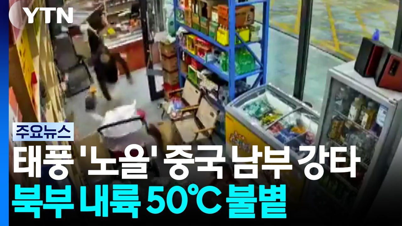 제12호 태풍 '노을' 중국 남부 강타...북부 내륙 50℃ 불볕 / YTN - 동영상 Dailymotion