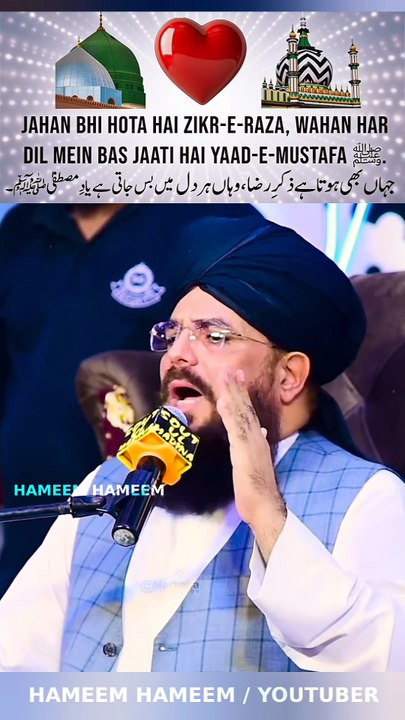 JAHAN BHI HOTA HAI ZIKR-E-RAZA, WAHAN HAR DIL MEIN BAS JAATI HAI YAAD-E-MUSTAFAﷺ   جہاں بھی ہوتا ہے ذکرِ رضا، وہاں ہر دل میں بس جاتی ہے یاد مصطفی ﷺ  Allama Syed Muzaffar Hussain Shah Qadri.  Presented by HAMEEM HAMEEM | Independent Islamic Digital Content