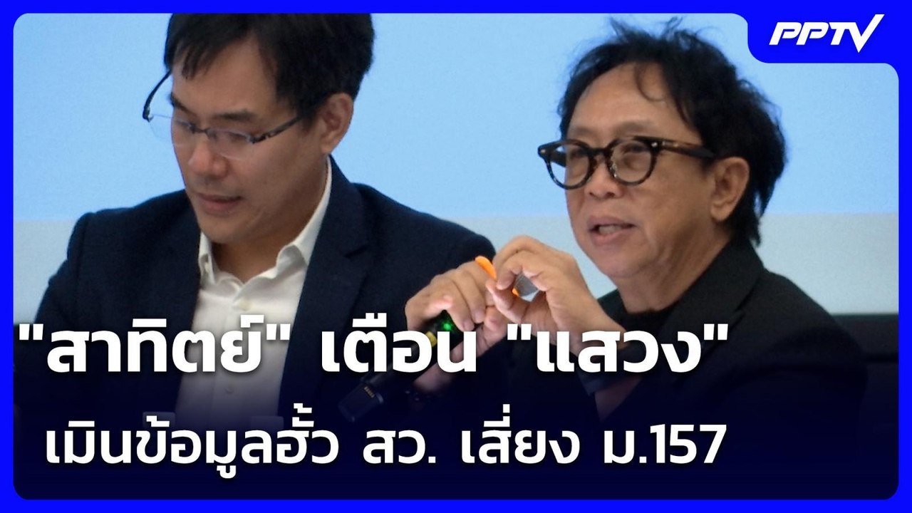"สาทิตย์" เตือน "แสวง" เมินข้อมูลฮั้ว สว. เสี่ย...