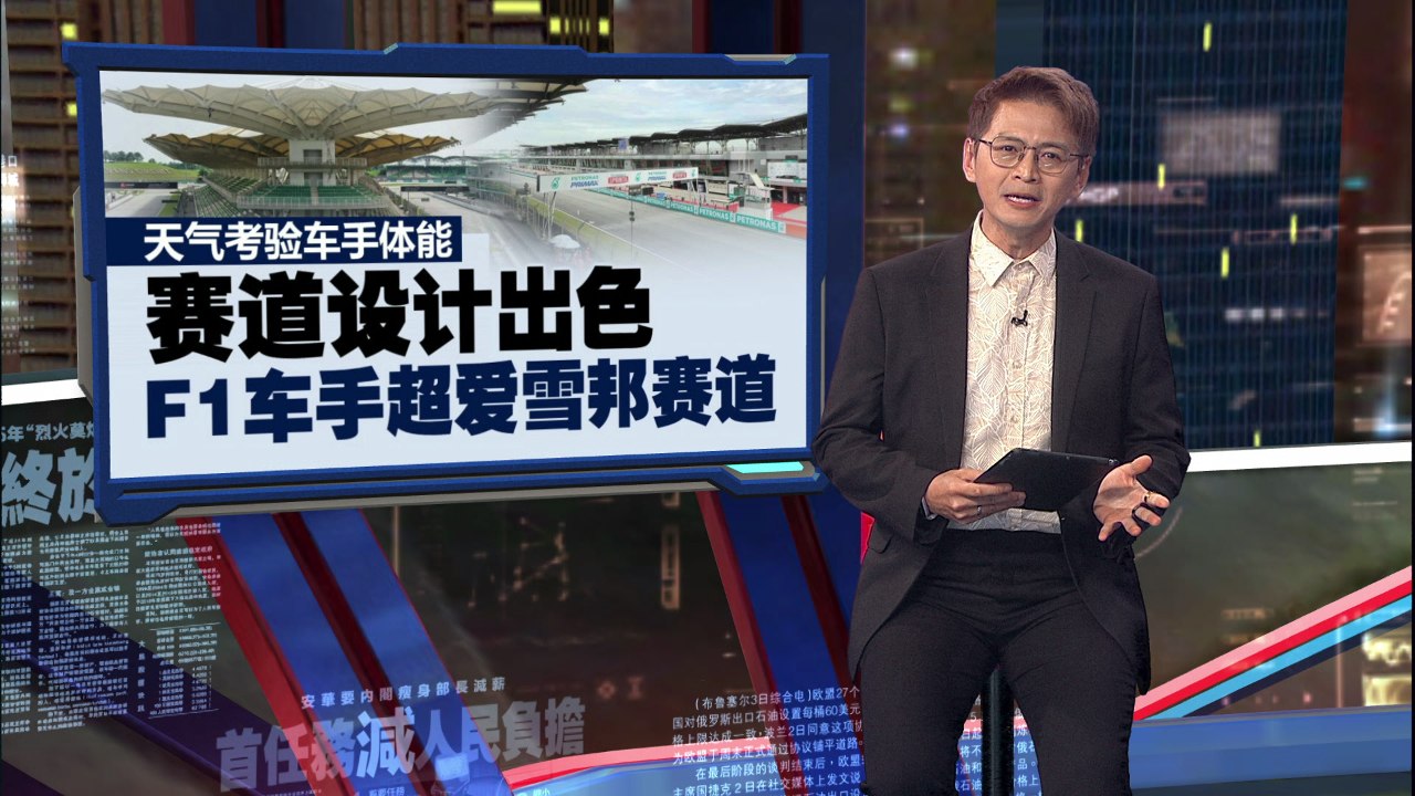 暌违9年再办F1赛事   安华：大马已准备就绪！