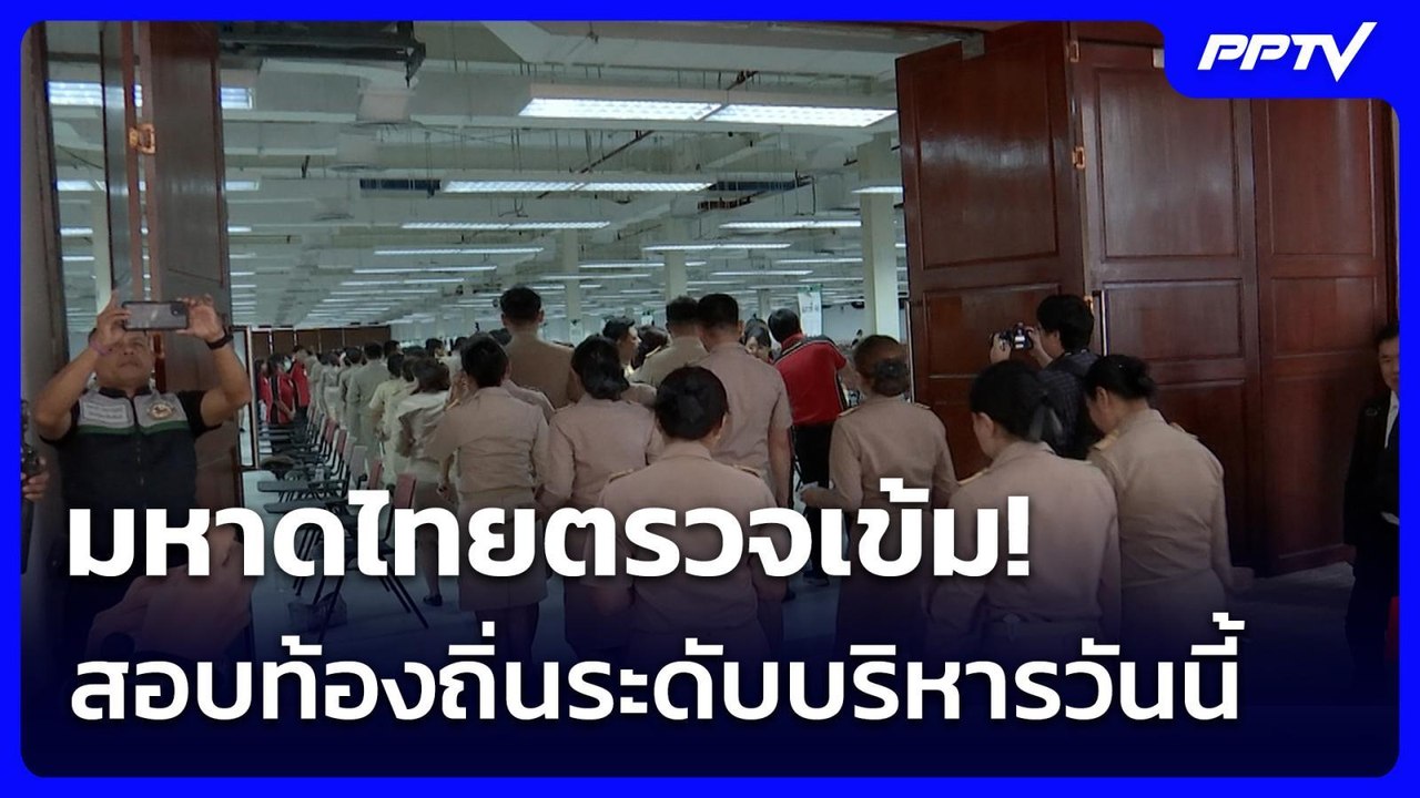 มหาดไทยตรวจเข้ม! สอบท้องถิ่นระดับบริหารวันนี้ | เข้มข่าวค่ำ | 26 ก.ค. 69