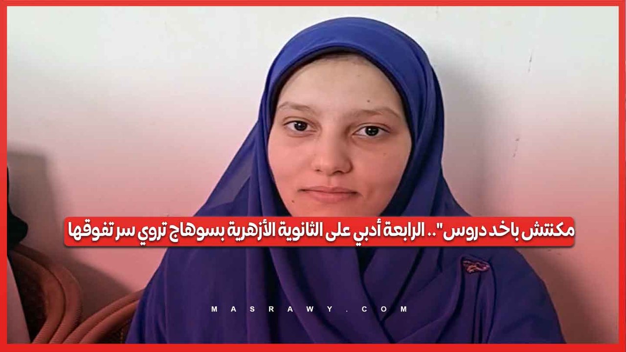 "مكنتش باخد دروس".. الرابعة أدبي على الثانوية الأزهرية بسوهاج تروي سر تفوقها...