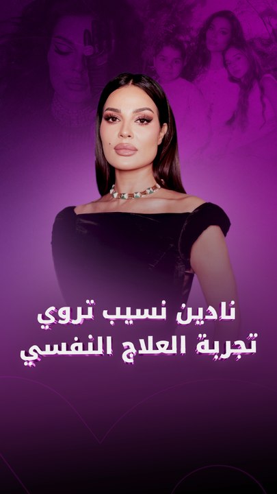 نادين نسيب نجيم تروي تجربة العلاج النفسي