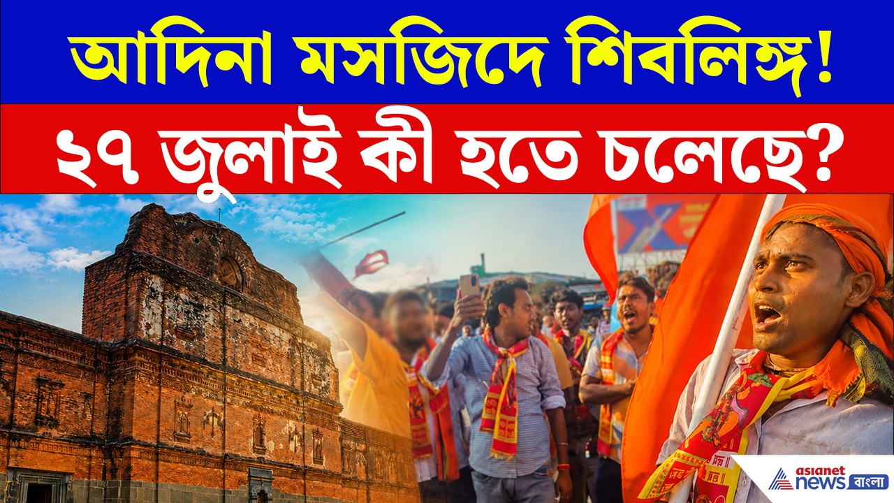 আদিনা মসজিদে শিবলিঙ্গ প্রতিষ্ঠার প্রস্তুতি! ২৭ জুলাই কী হতে চলেছে?