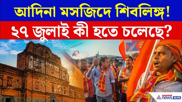 আদিনা মসজিদে শিবলিঙ্গ প্রতিষ্ঠার প্রস্তুতি! ২৭ জুলাই কী হতে চলেছে?