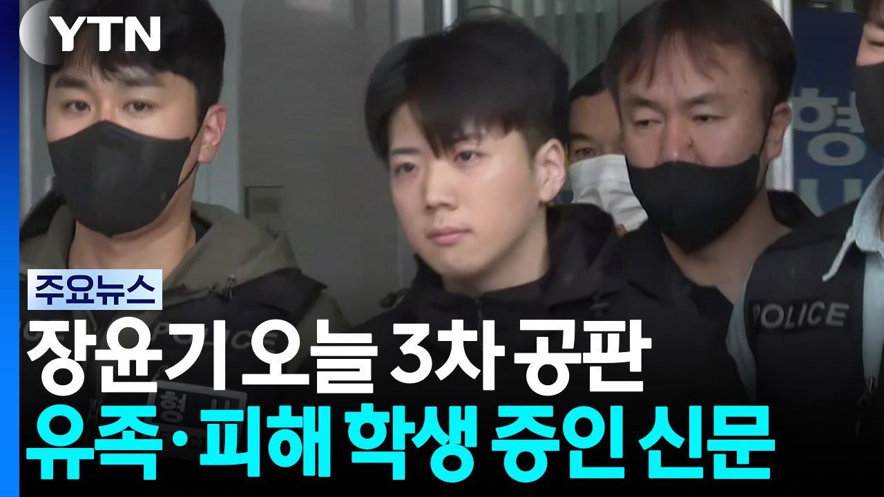 오늘 장윤기 3차 공판...유족·피해 남학생 증인 신문 / YTN