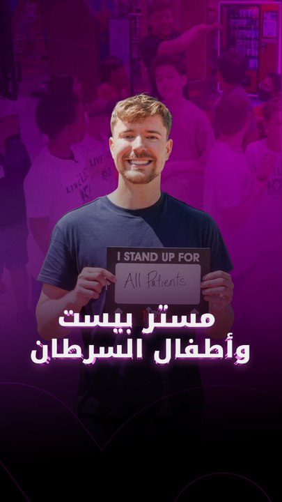 مستر بيست وأطفال السرطان