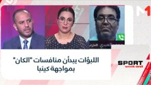 #SportWeekend.. اللبؤات يبدأن منافسات "الكان" بمواجهة كينبا